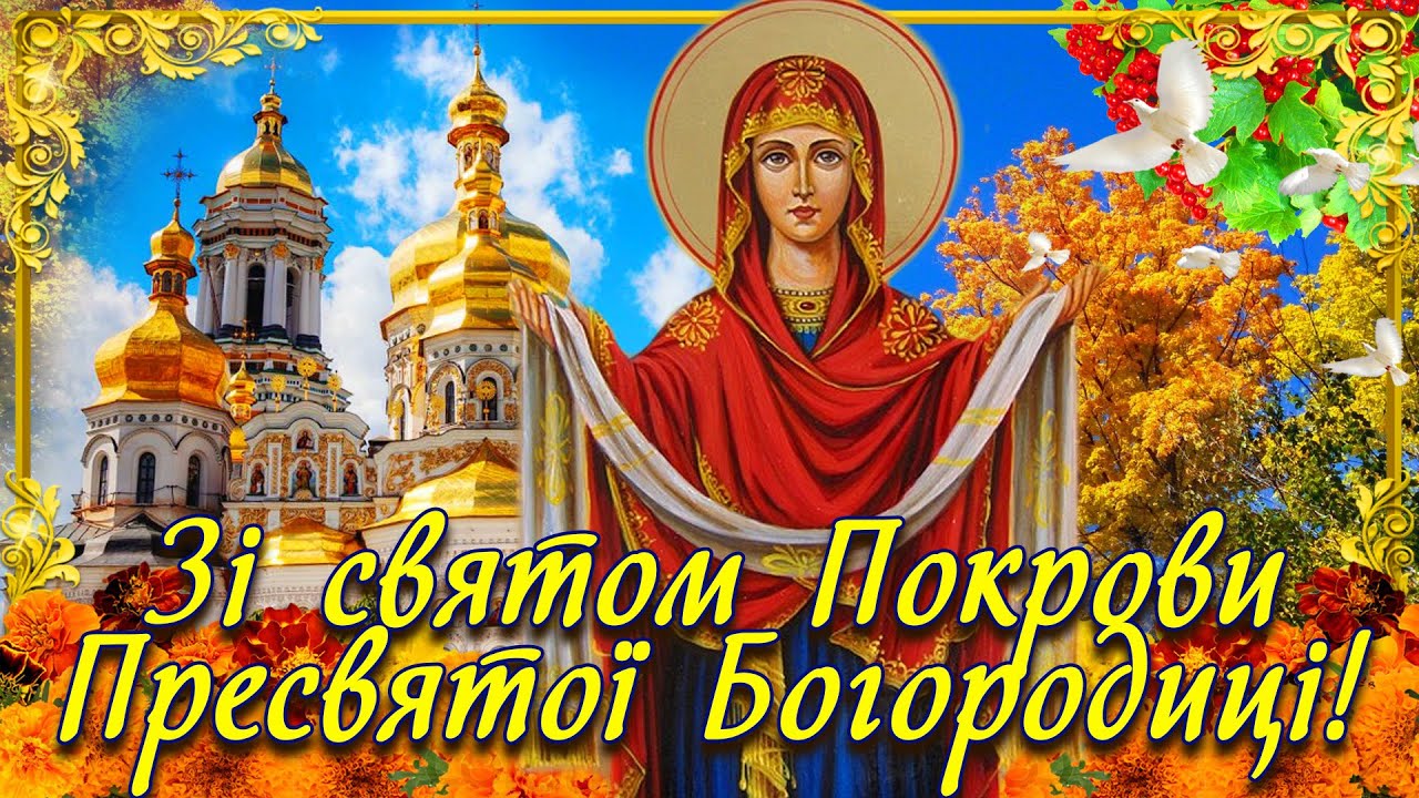 З Покровою