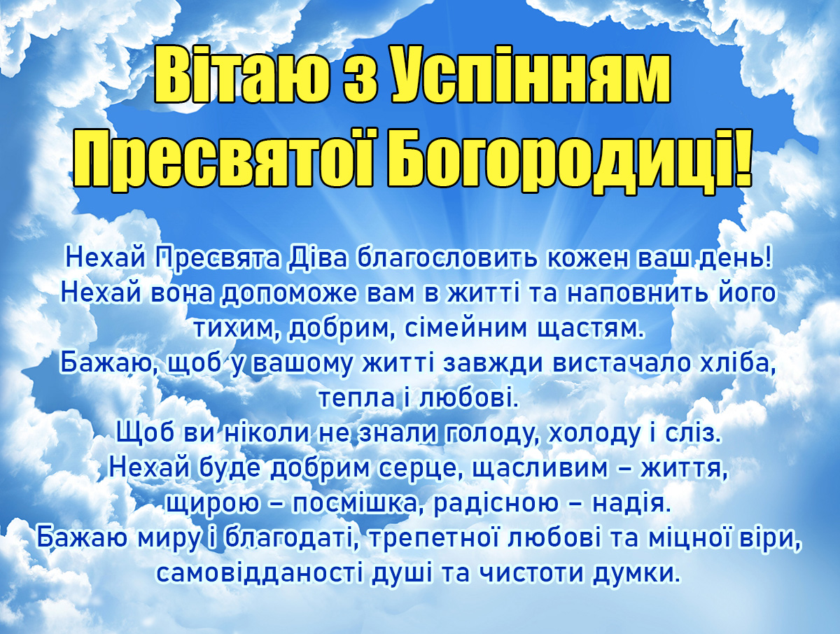 Успіння Пресвятої Богородиці привітання