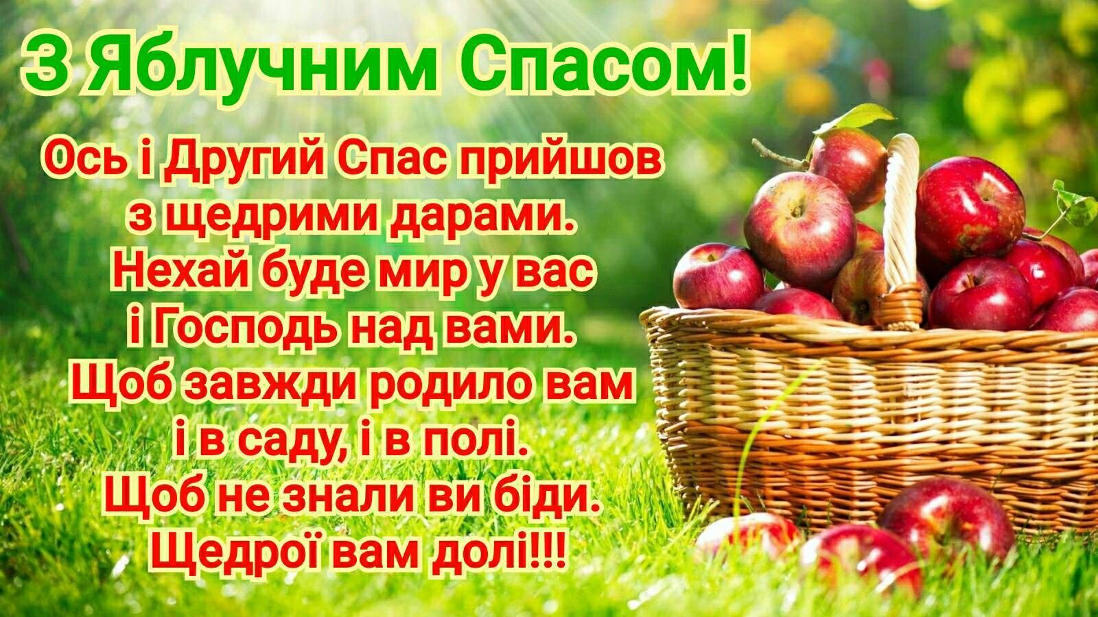 Привітання з Яблучним Спасом