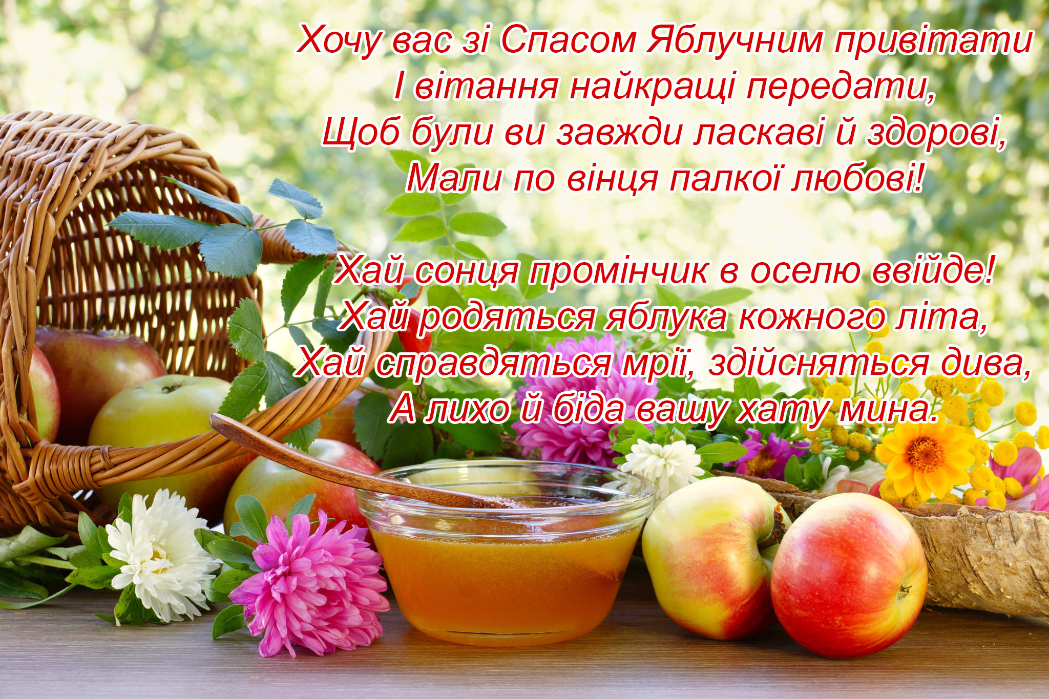 Вітання з Яблучним Спасом