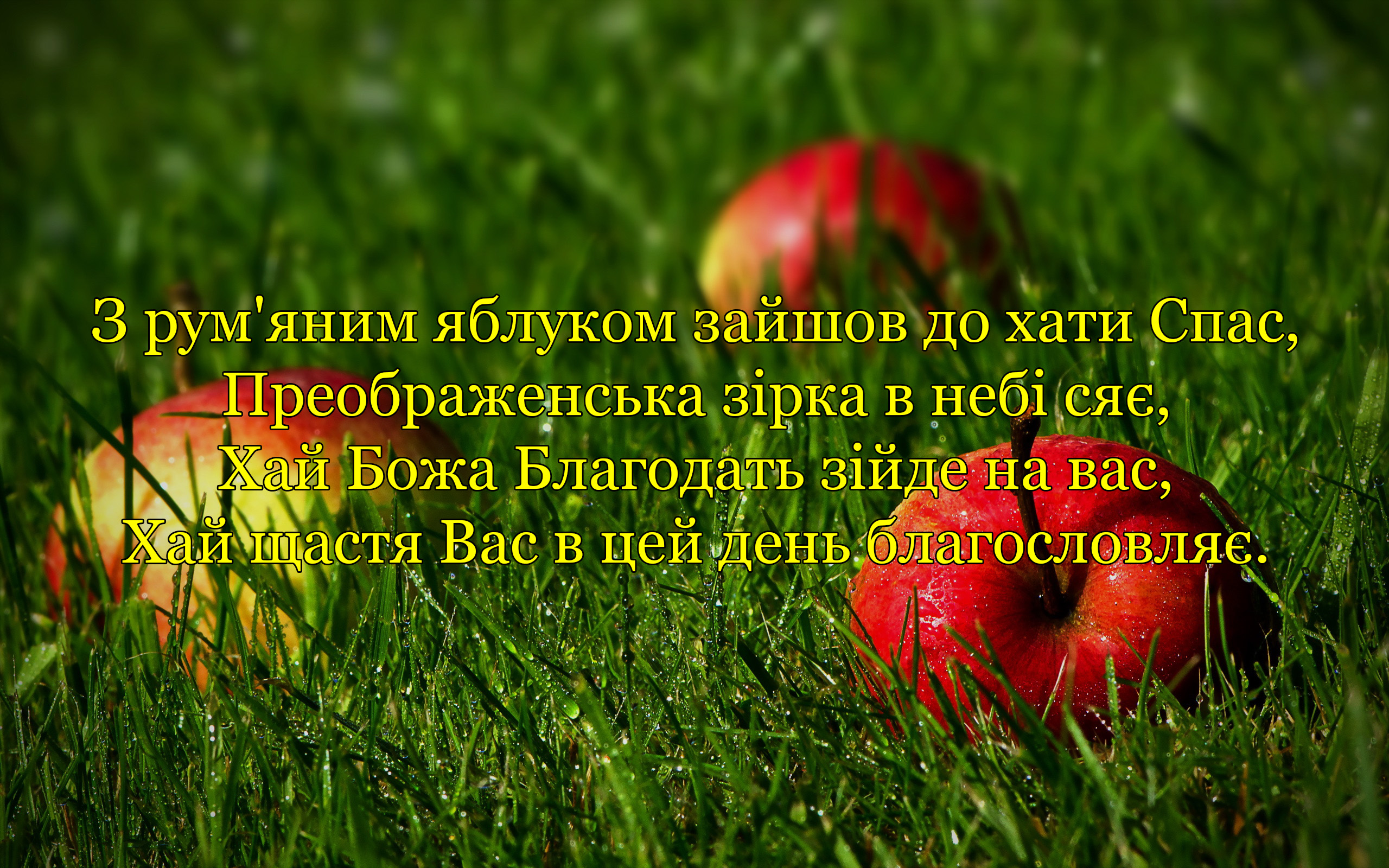 Поздоровлення з Яблучним Спасом