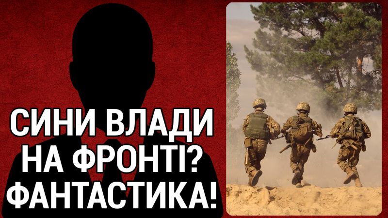Діти депутатів на фронті