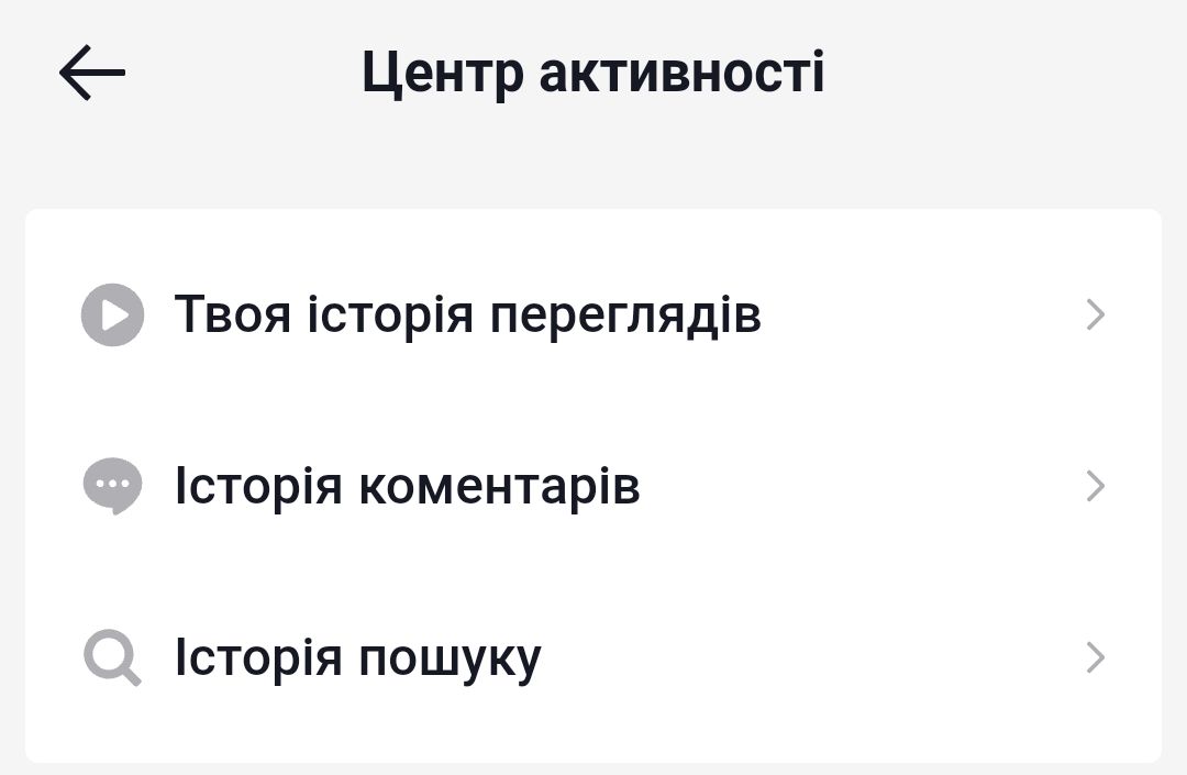 історія переглядів тік ток