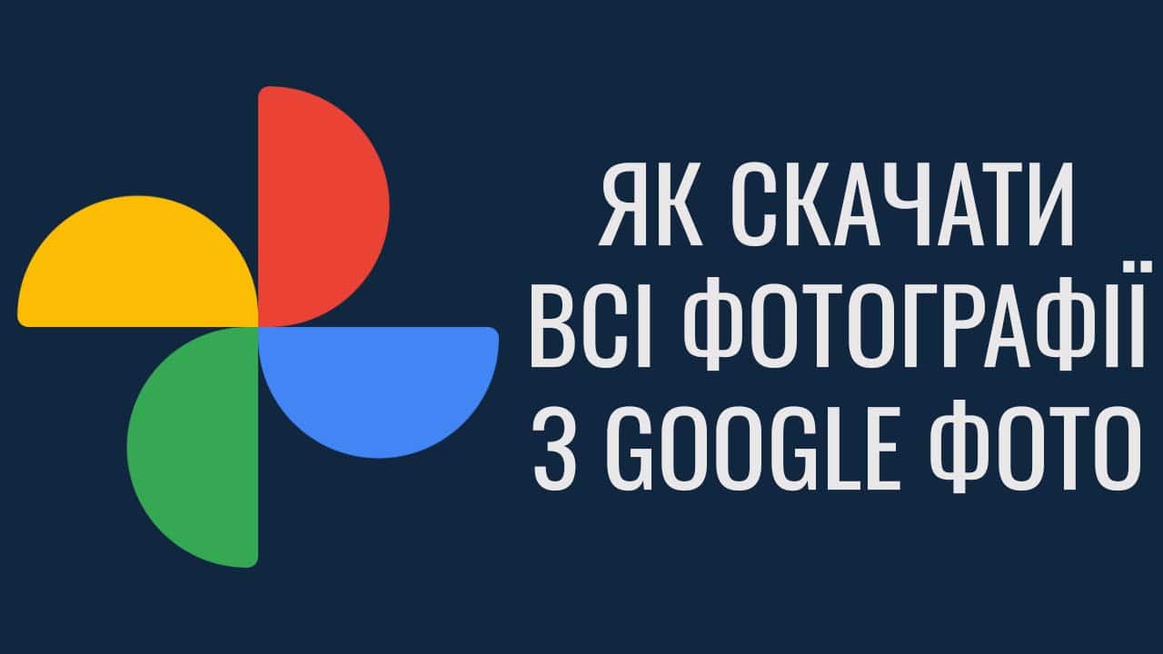 Як скачати всі фото з Google Фото