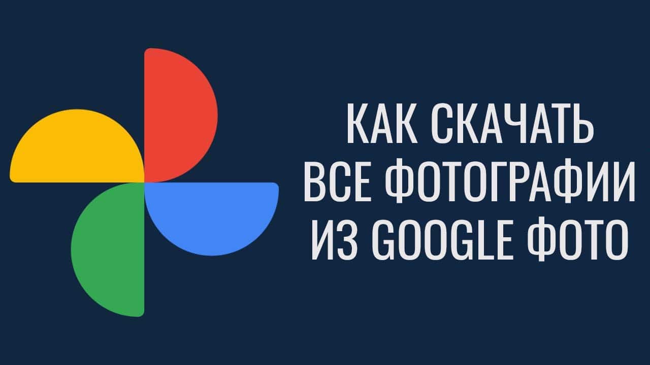 Как скачать все фото с Google Фото
