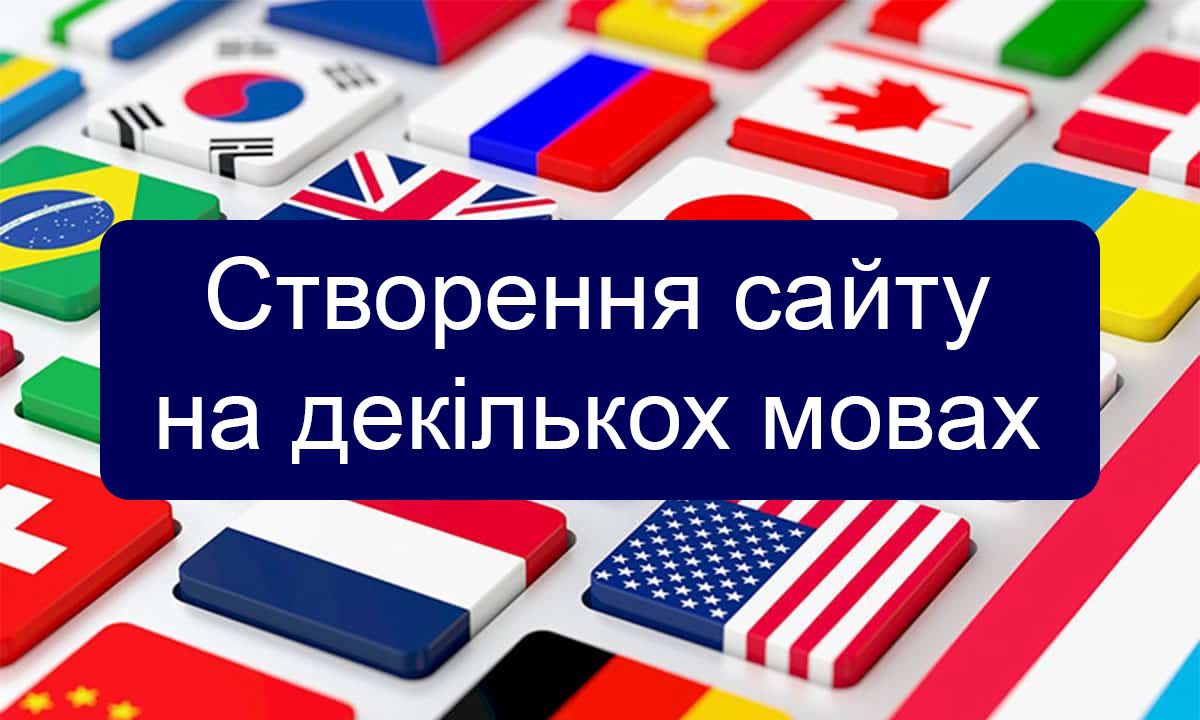 Створення мультимовного сайту