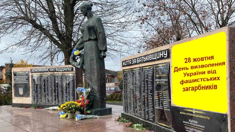 День визволення України від фашистських загарбників