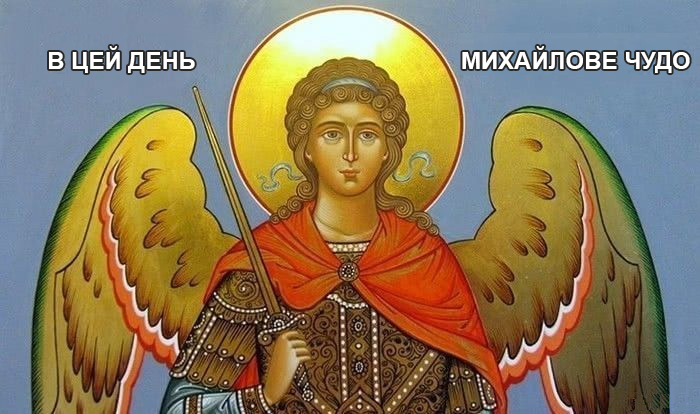 Михайлове чудо