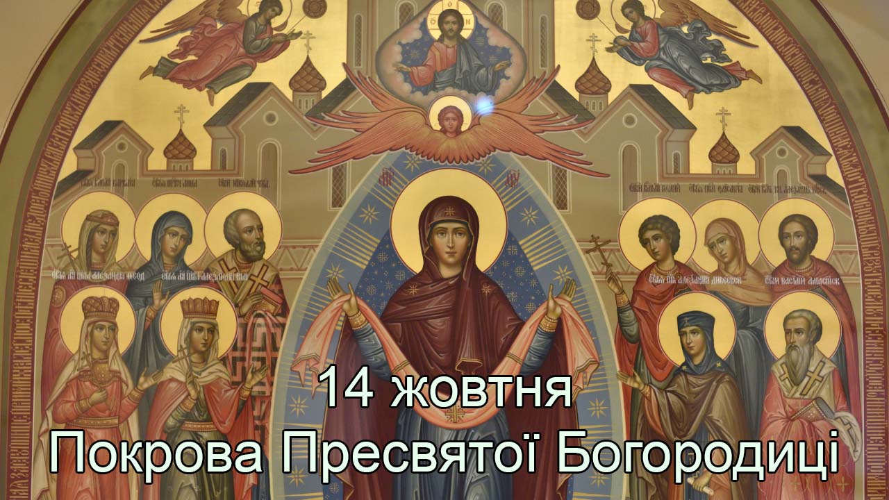 Покрова Пресвятої Богородиці
