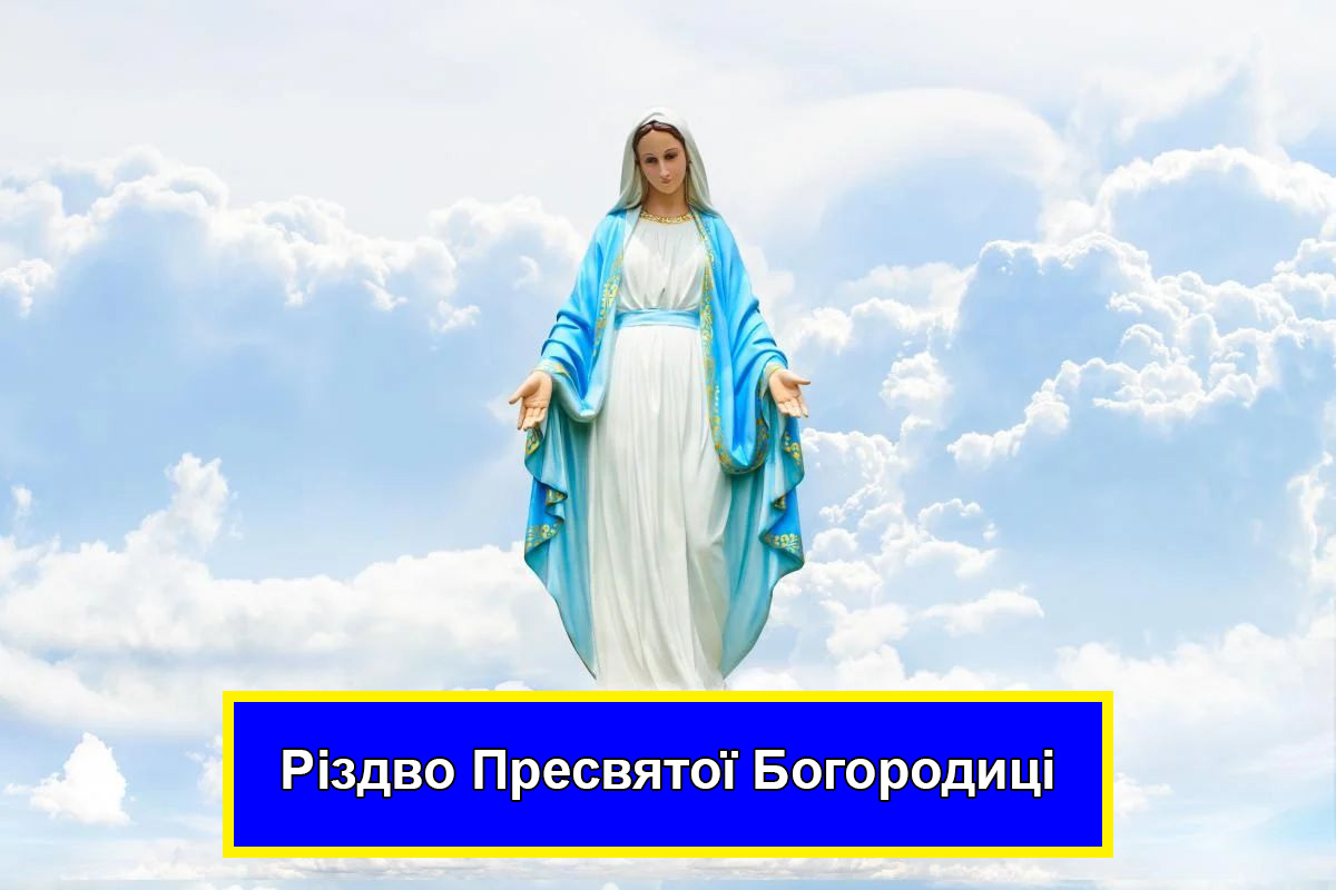 Різдво Пресвятої Богородиці