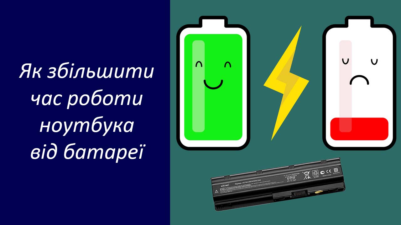 Продовжити термін роботи батареї ноутбука