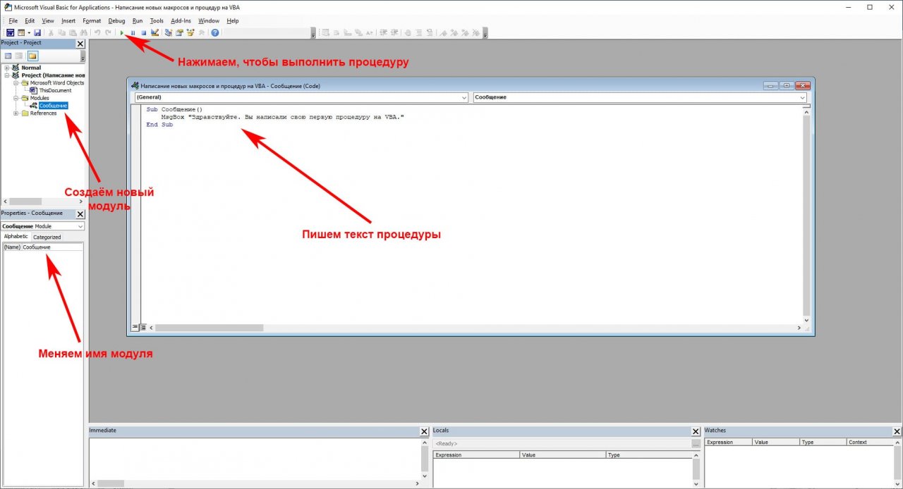 Создание процедуры VBA