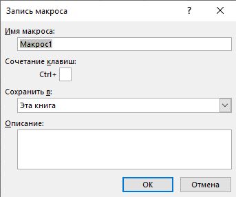 Запись макроса в Excel