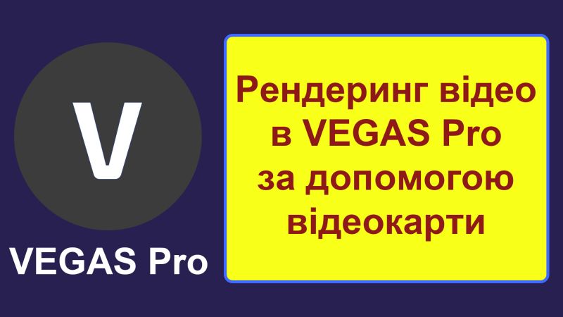 Vegas Pro відеокарта
