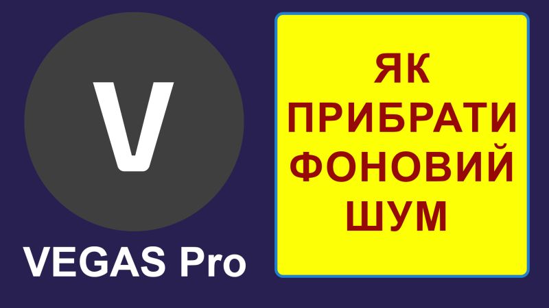 Прибрати фоновий шум в Vegas Pro