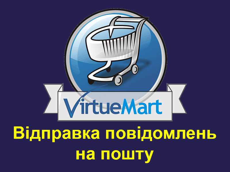 VirtueMart лист