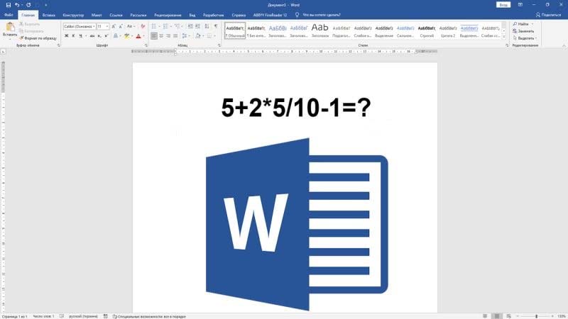 Калькулятор Word