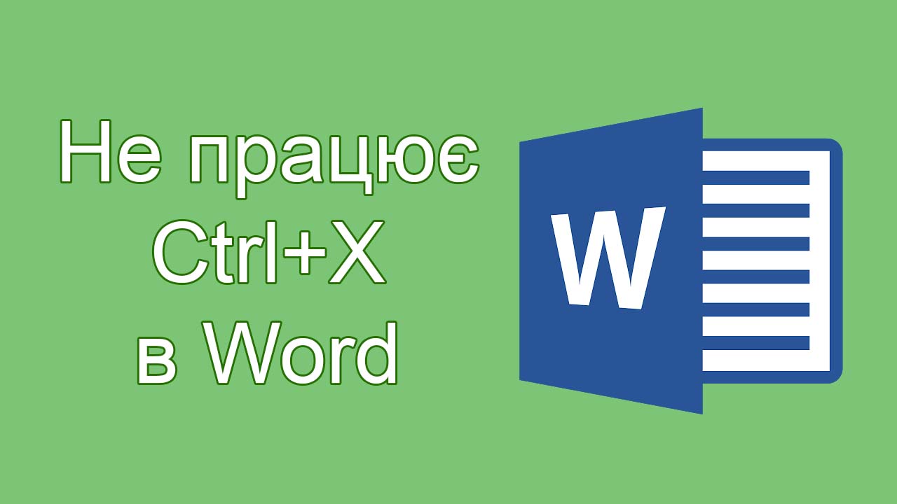Не працює Ctrl+X у Word