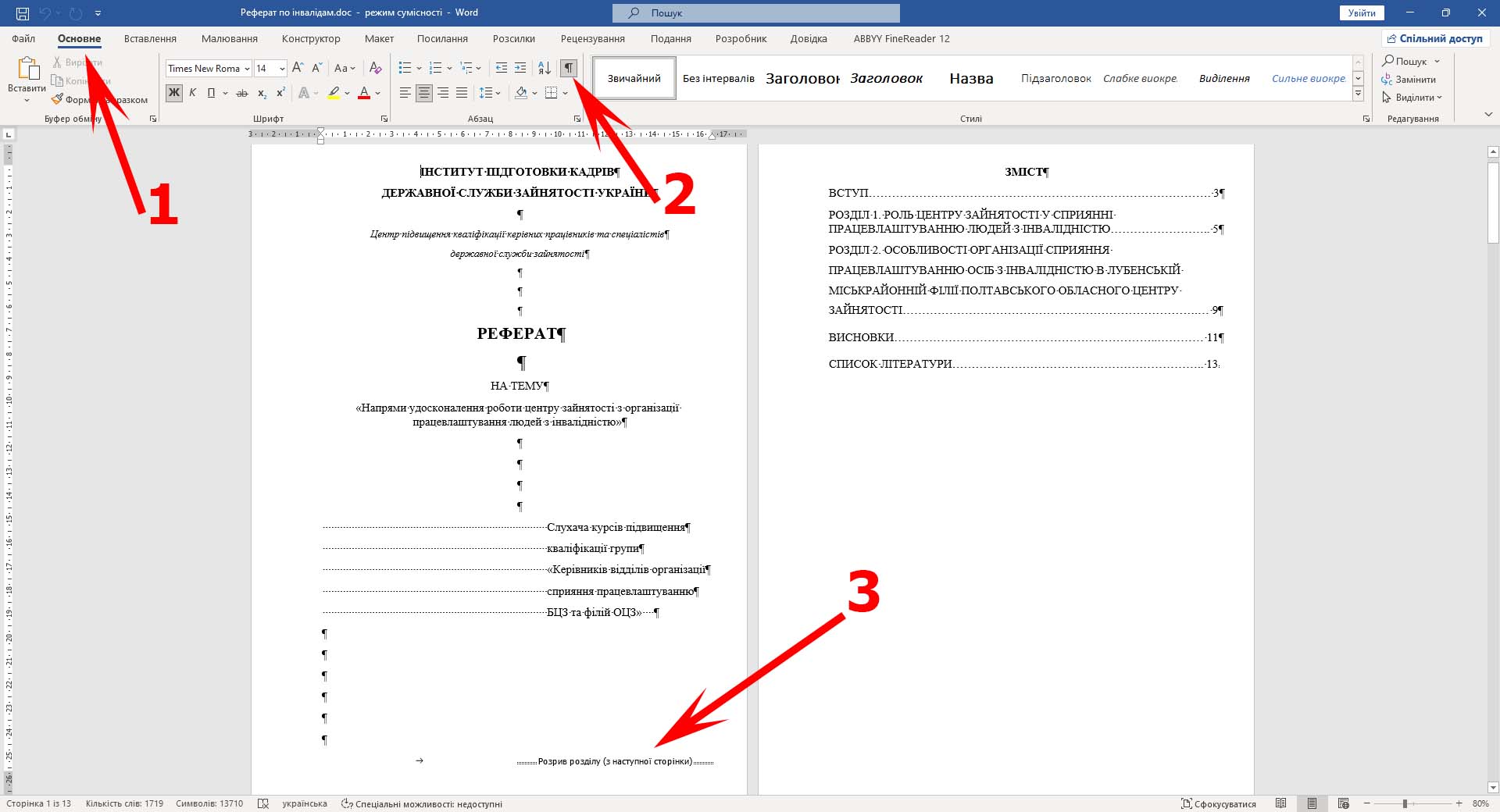 Розрив розділу в Word