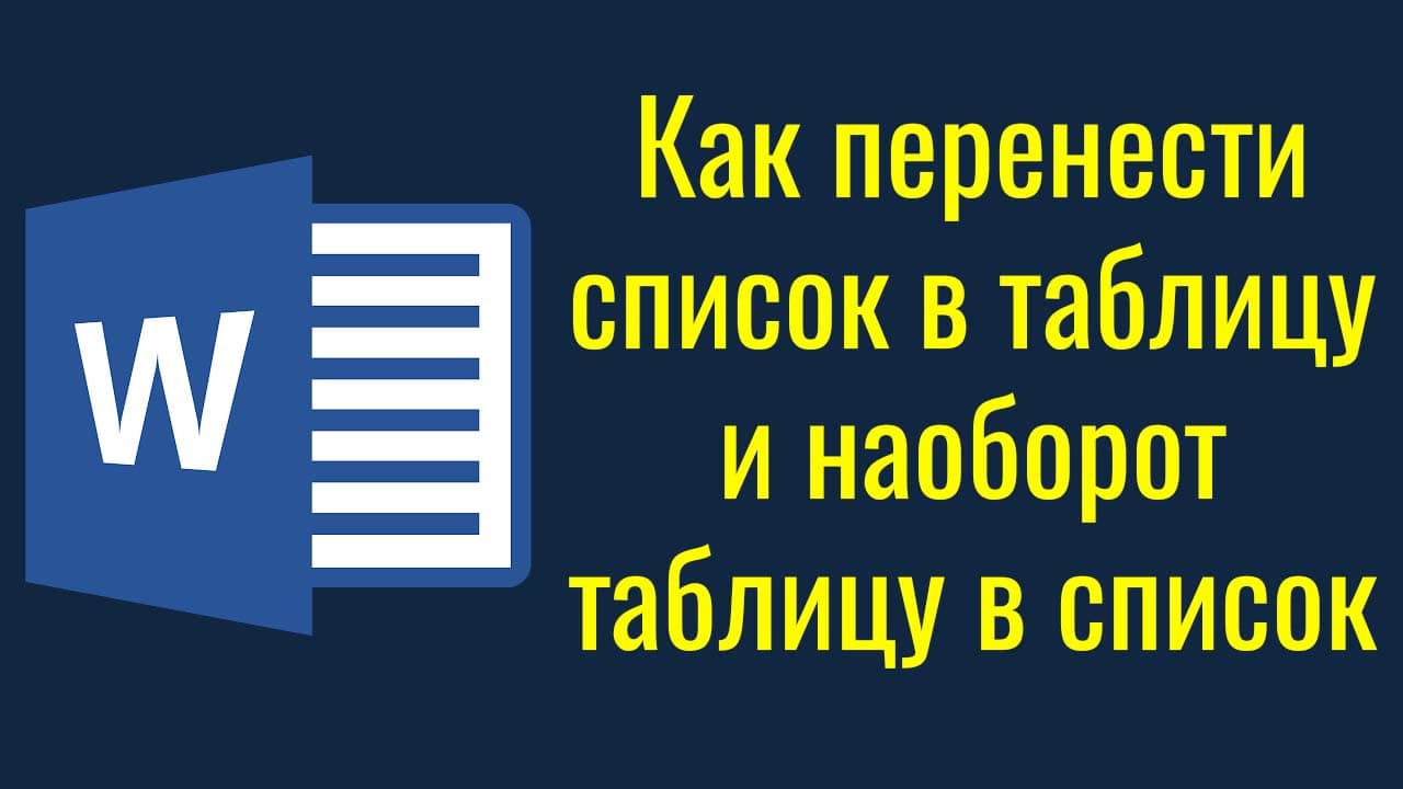 Перенести список в таблицу