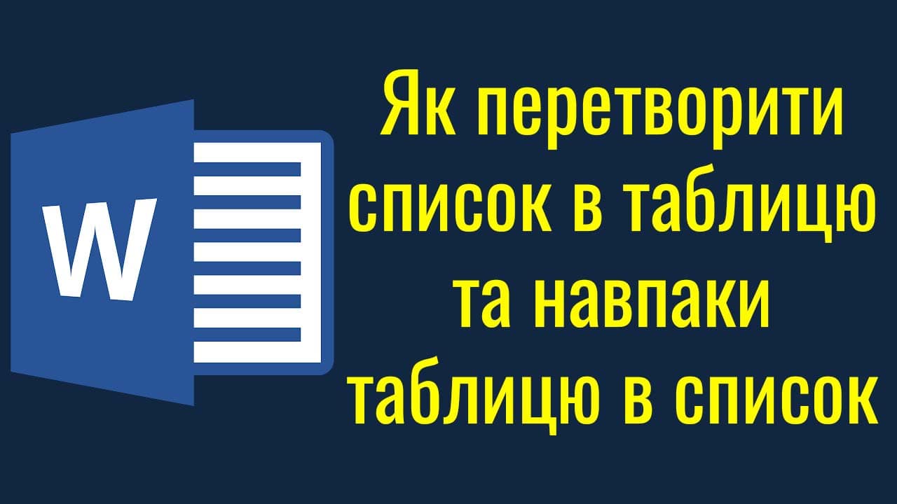 Перетворити список в таблицю